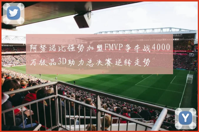 阿努诺比强势加盟FMVP争夺战4000万极品3D助力总决赛逆转走势