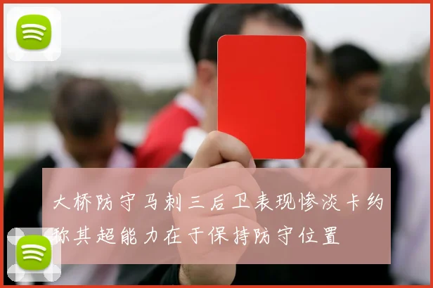 大桥防守马刺三后卫表现惨淡卡约称其超能力在于保持防守位置